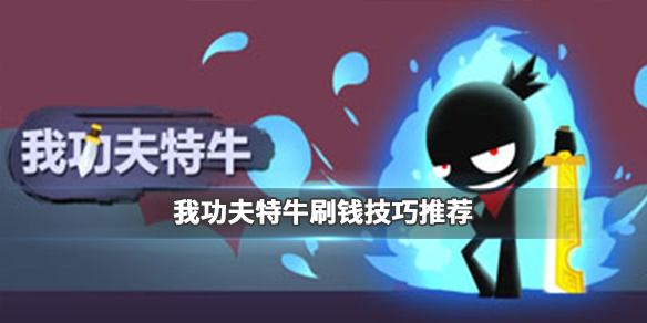 我功夫特牛手游