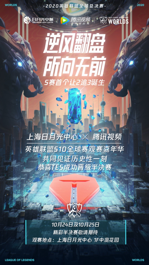 日月光携手腾讯视频，共享英雄联盟S10全球赛嘉年华