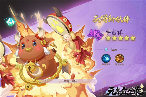 《元气众生录》新神兽仙兽来庆贺，新服明日开启！