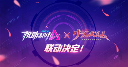 合作新动向!《机动都市阿尔法》与核诚治造、《满月之战》联动官宣