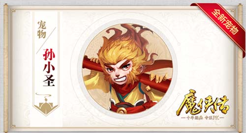 《魔侠传》新服今晚开启:新宠孙小圣即将上线
