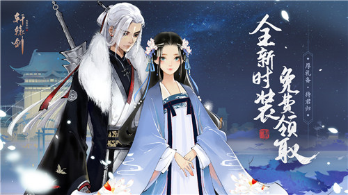 新时装免费领,《轩辕剑龙舞云山》回归活动上线