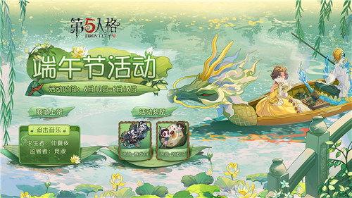 赛龙舟,吃粽子《第五人格》端午节活动开启在即