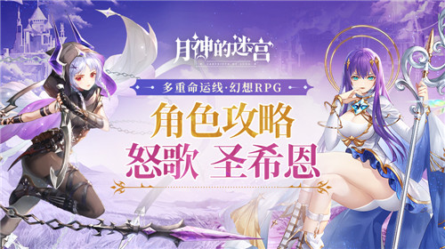 养成没烦恼,搭配有诀窍 《月神的迷宫》圣希恩、怒歌角色攻略指南