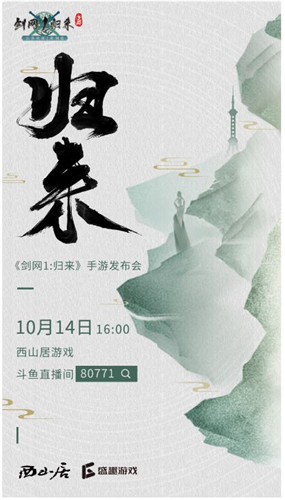 西山居、盛趣游戏聚首豫园,《剑网1:归来》发布会细节首曝