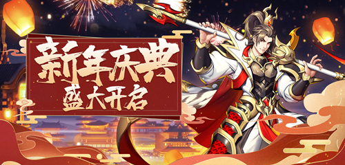 新年新运势!《放开那三国3》开启新年庆典