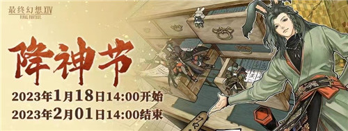 《最终幻想14》恭贺新禧！2023新春活动开始啦！