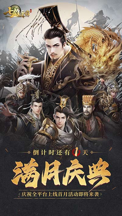 经典策略手游,《七雄争霸》满月庆典福利抢先看
