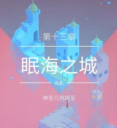 纪念碑谷2
