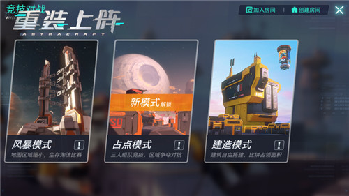 最强建造者直面对决! 《重装上阵》3V3新玩法上线