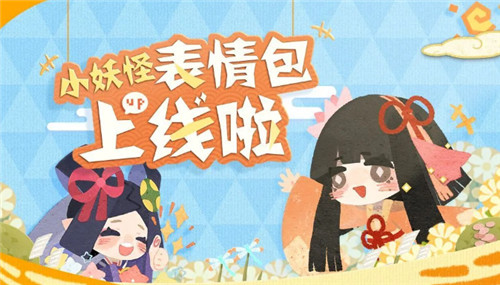给聊天注入灵魂!《阴阳师:妖怪屋》小妖怪表情包上线