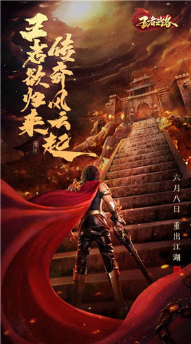 游戏首发!武侠玄幻风游戏《王者之路》震撼上线!