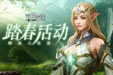 《神兵奇迹》清明节踏青活动来袭!晒出战力赢取精美礼品!
