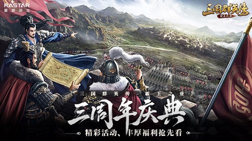 共谋天下《三国群英传-霸王之业》三周年庆典抢先看