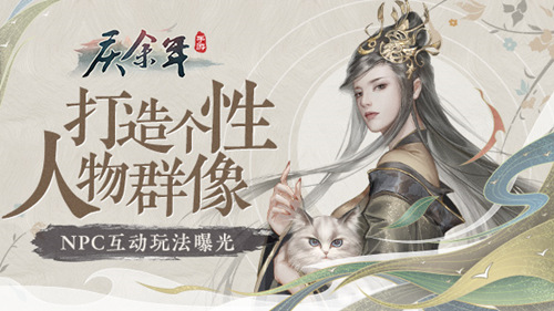 打造个性人物群像!《庆余年》手游NPC互动玩法曝光