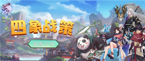 风临小队集结 我们为四象物语代言!