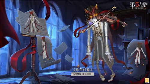与魔共舞《第五人格》小提琴家奇珍时装-魔音回响即将上线!