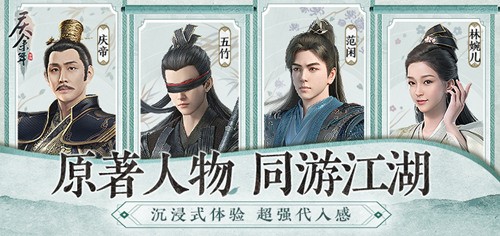 《庆余年》手游与原著人物同游江湖！沉浸式体验超强代入感