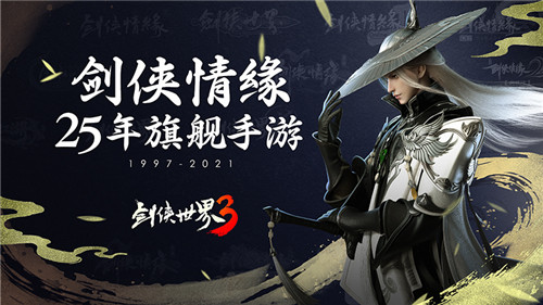 剑侠情缘后传?《剑侠世界3》杨影枫新剧情曝光