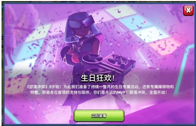 部落冲突9周岁，派对女皇&律动蛮王派对狂欢惊喜不断   