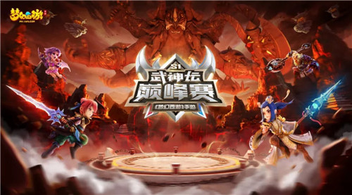 初显锋芒,《梦幻西游》手游首届武神坛巅峰赛火热进行中