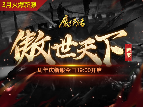 《魔侠传》新服今晚开启:战力飞升福利不停