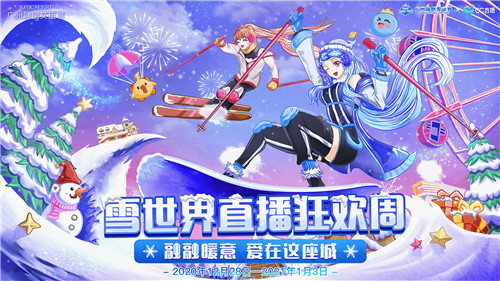 网易CC直播X广州融创文旅城——跨界联动玩转新年狂欢！