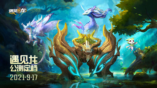 龙控福音《遇见龙》公测定档 9月17日 预约送敖丙
