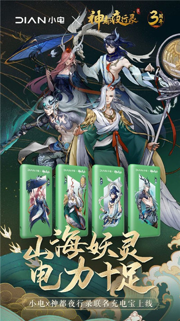 聚山海风雨为电《神都夜行录》×小电联动充电宝惊艳亮相