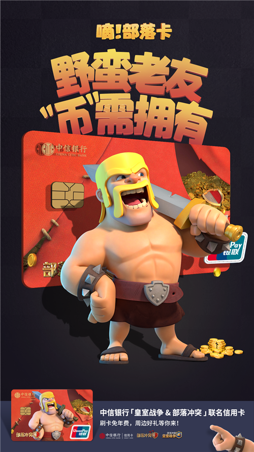 部落冲突Clash系列再出大动作!联名中信银行共推新卡!