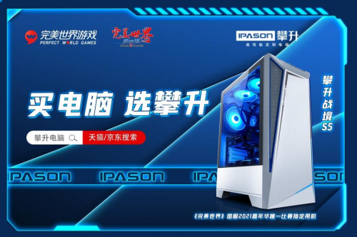 《完美世界》国服2021嘉年华即将揭幕!攀升电脑邀你相约江城!
