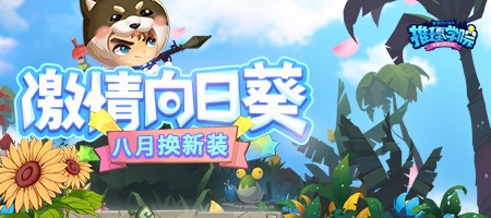 谁说向日葵不能代表友谊!《推理学院》八月送你新服装
