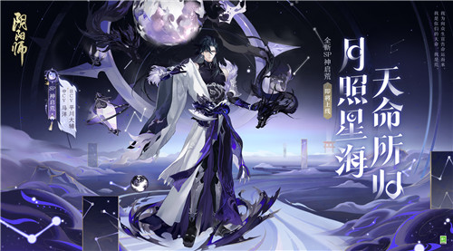 月照星海,天命所归《阴阳师》全新SP式神神启荒即将降临!