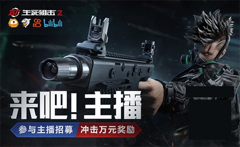 《生死狙击2》今日不限号开测!全明星解锁超燃福利!