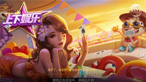 上下娱乐棋牌