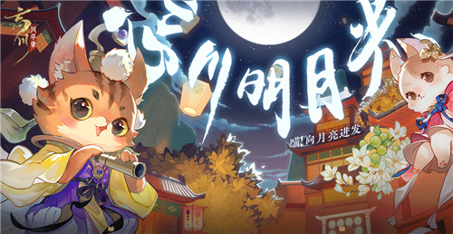 《忘川风华录》手游复刻活动忘川明月光开启!新名士陆游入住忘川!