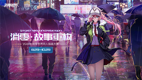 同人圈发力!《VGAME:消零世界》同人大赛完美落幕