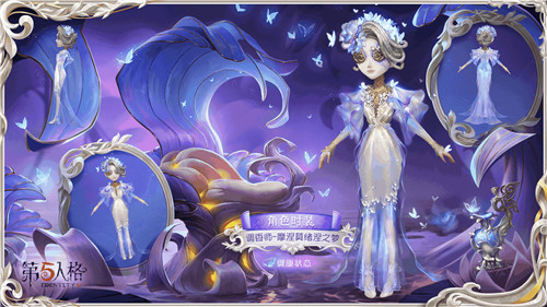 幻象迷途《第五人格》虚妄杰作时装调香师-摩涅莫绪涅之梦正式上线!