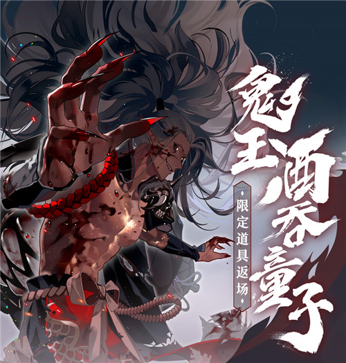 酒吞鬼王异画惊喜返场 《阴阳师:百闻牌》夏日超值1元礼包来了!