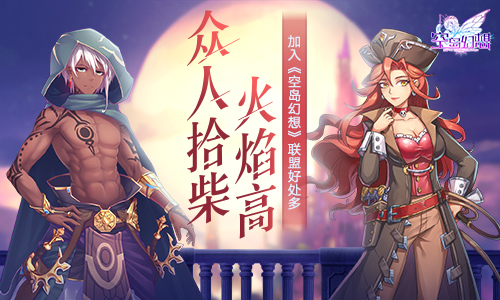 众人拾柴火焰高!加入《空岛幻想》联盟好处多!