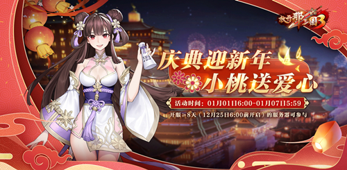 新年新运势!《放开那三国3》开启新年庆典