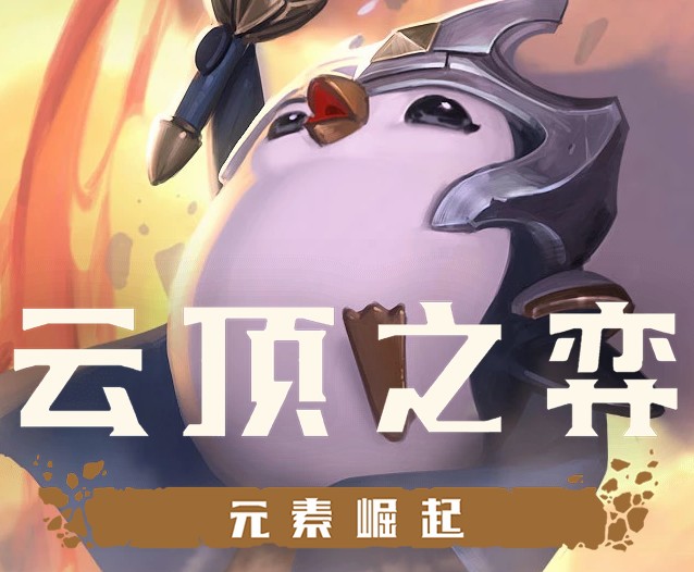 云顶之弈