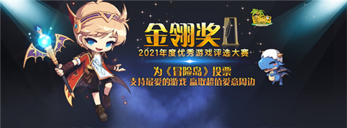 金翎奖年度优秀游戏评选大赛开启!《冒险岛》参加决定!