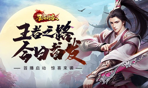 游戏首发!武侠玄幻风游戏《王者之路》震撼上线!