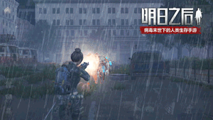 10大更新情报合集!《明日之后第二季》11月7日上线