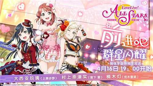 《Love Live！学园偶像季：群星闪耀》声优生放送4月16日开启  个人预约任务已上线