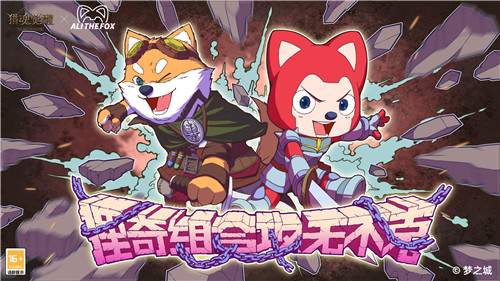 “狸奇组合”官宣成立 《猎魂觉醒》×阿狸萌趣相约儿童节！