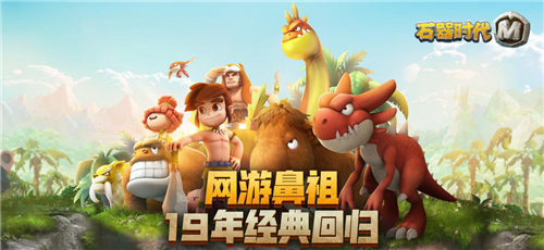 《石器时代M》新版本即将上线，找回十九年前的情谊