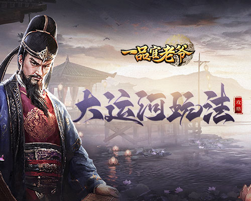 《一品官老爷》大运河活动攻略,疏通河道拯救百姓