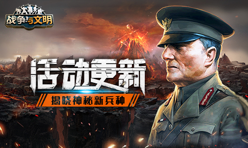 《战争与文明》活动更新:揭晓神秘新兵种